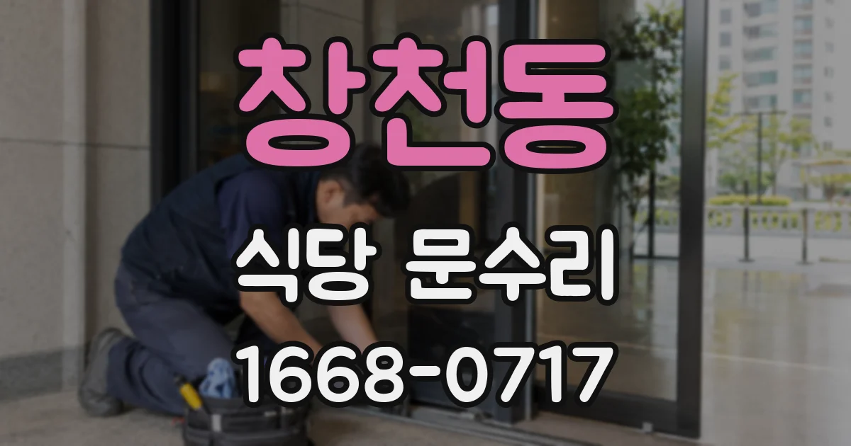 창천동 식당 문수리