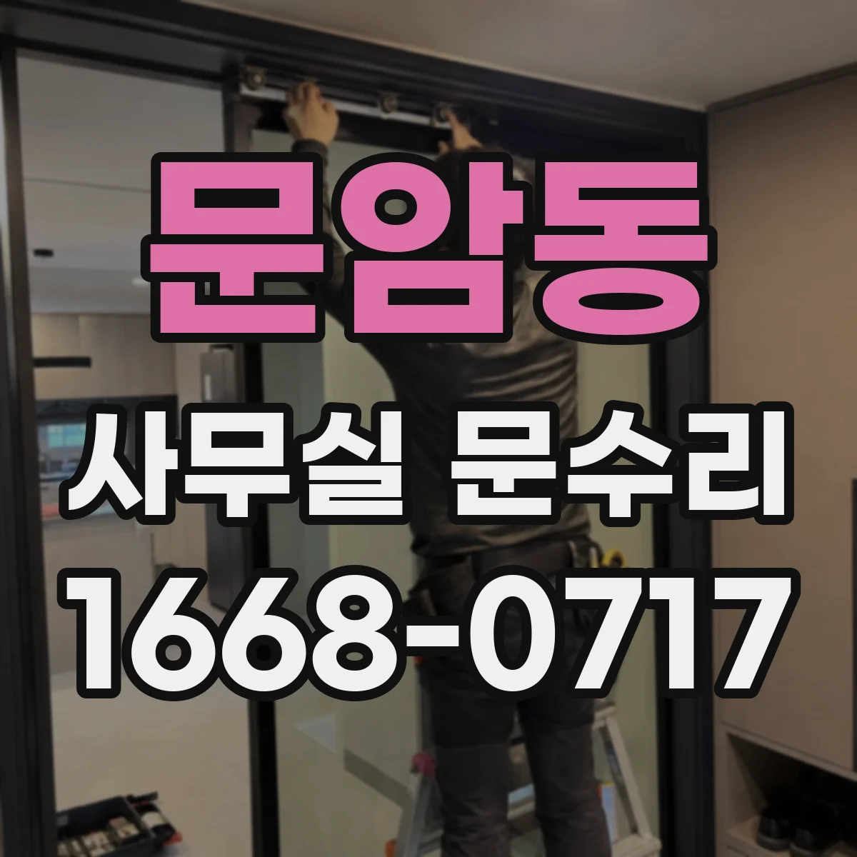 문암동 사무실 문수리