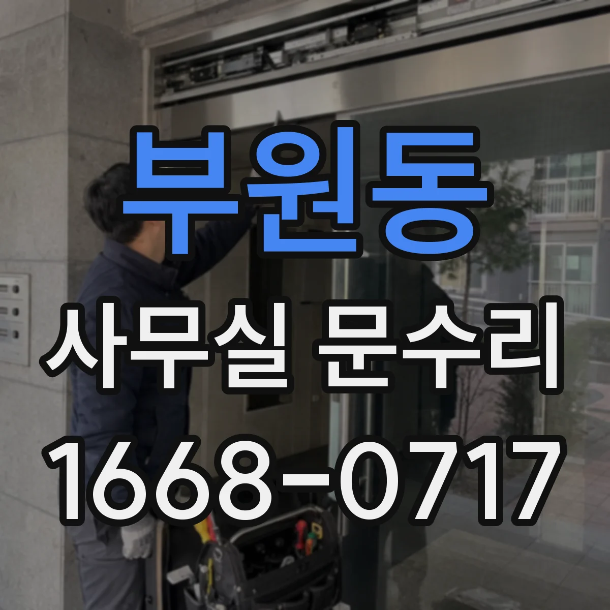 부원동 사무실 문수리