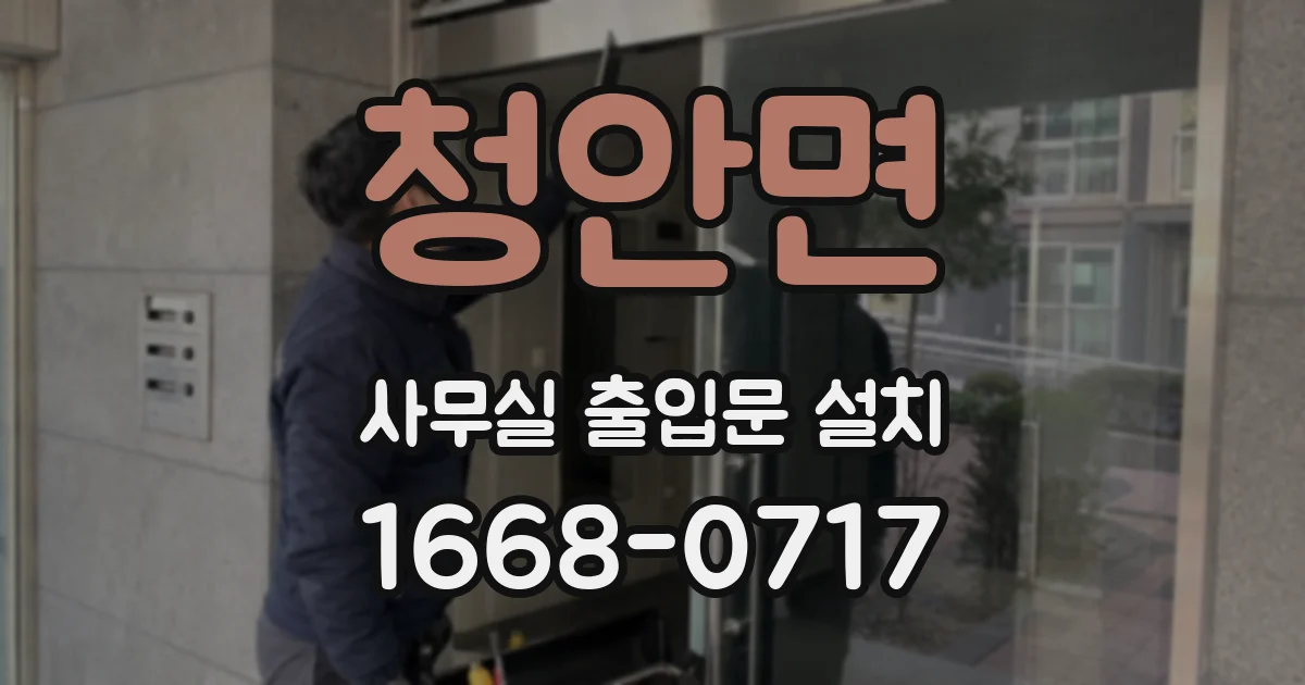 청안면 사무실 출입문 설치