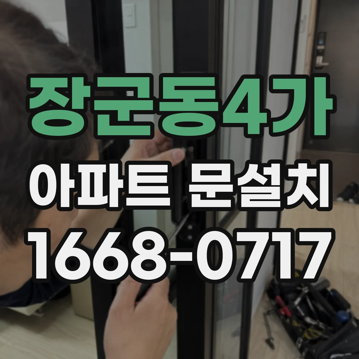 장군동4가 아파트 문설치