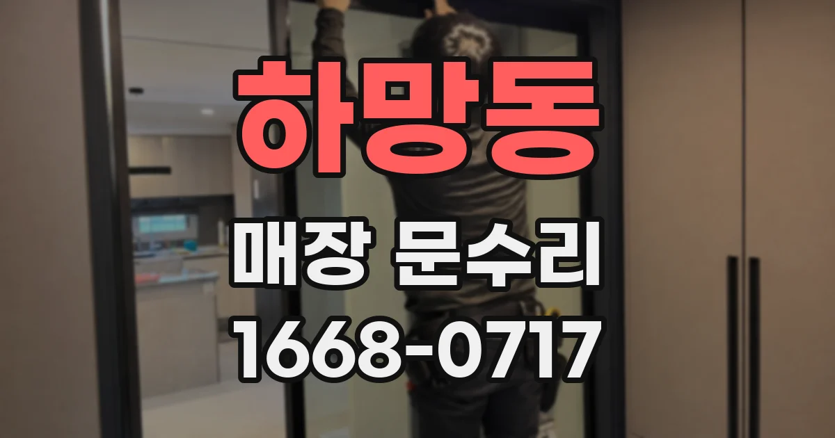 하망동 매장 문수리