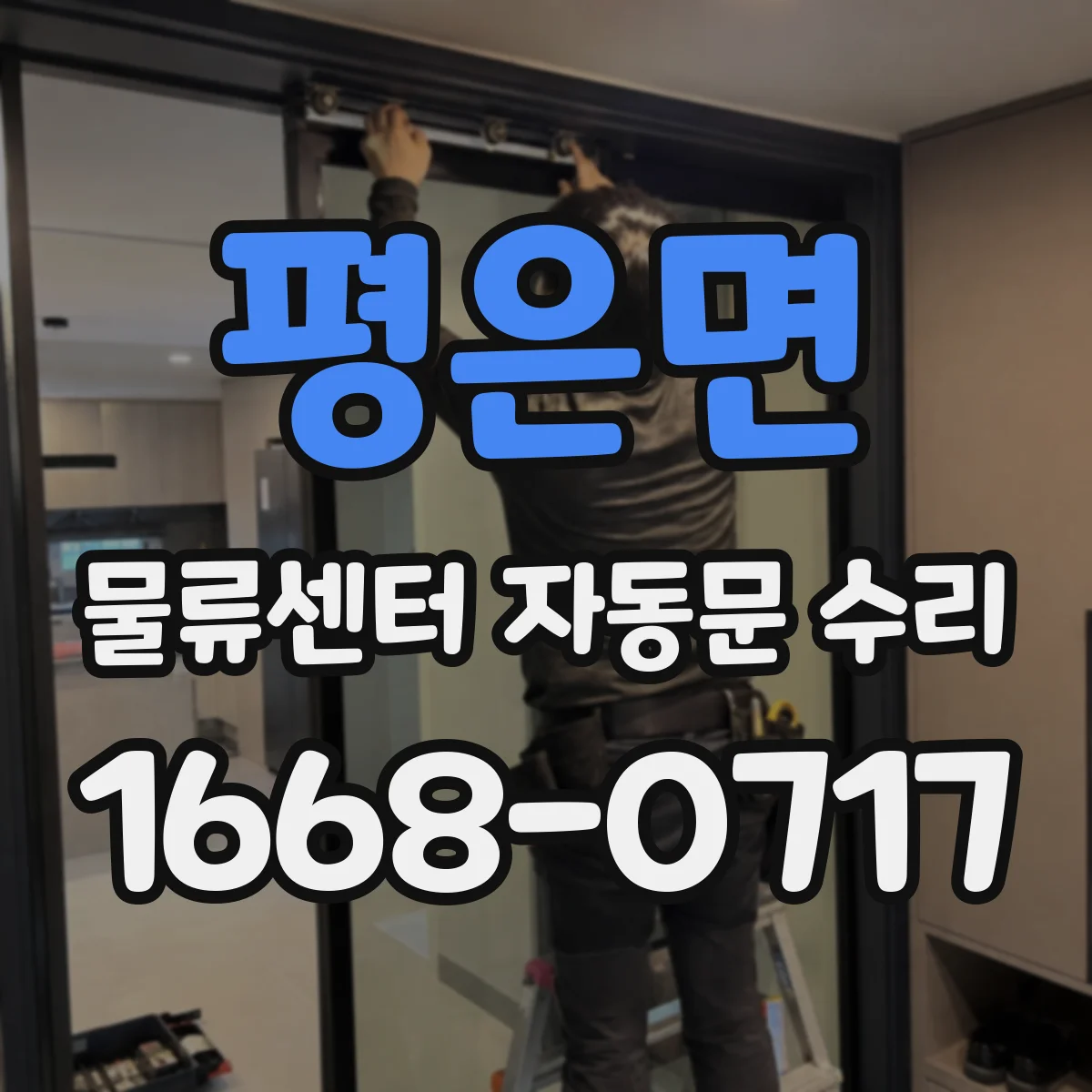 평은면 물류센터 자동문 수리