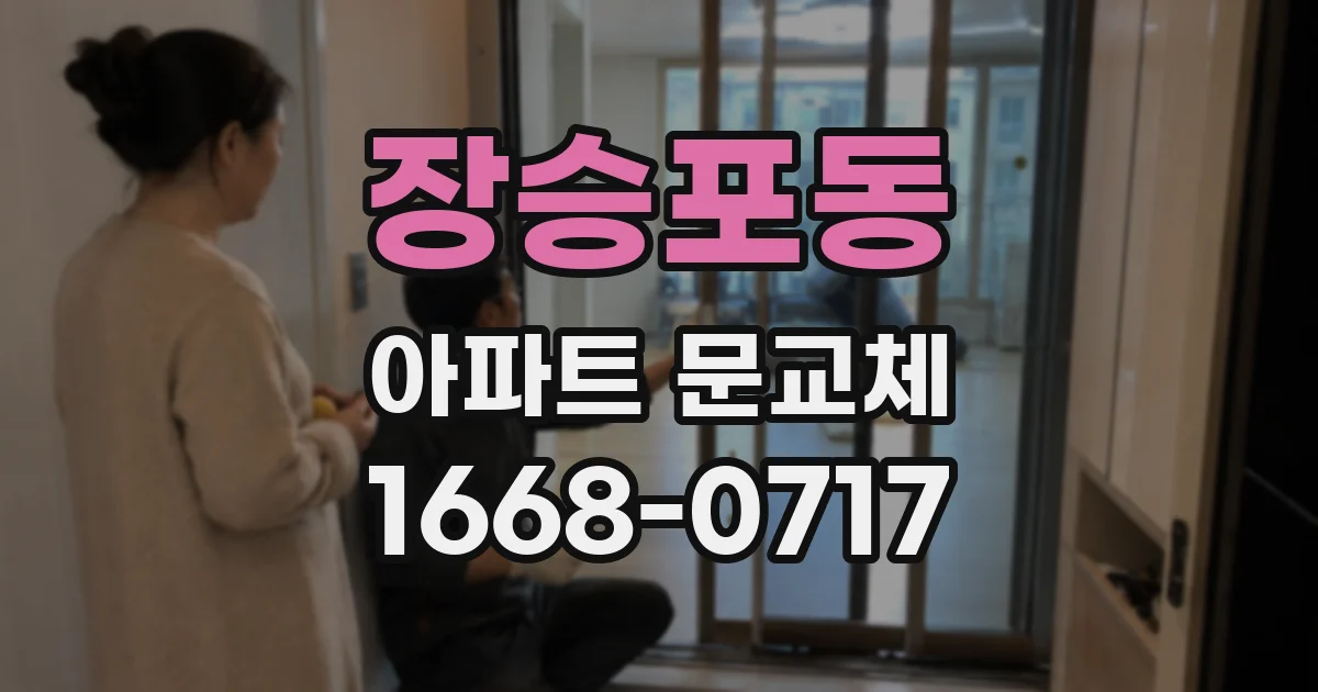 장승포동 아파트 문교체