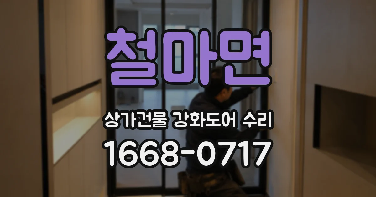 철마면 상가건물 강화도어 수리