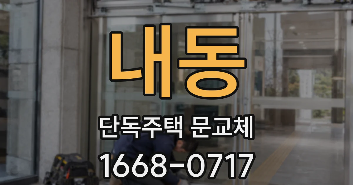 내동 단독주택 문교체