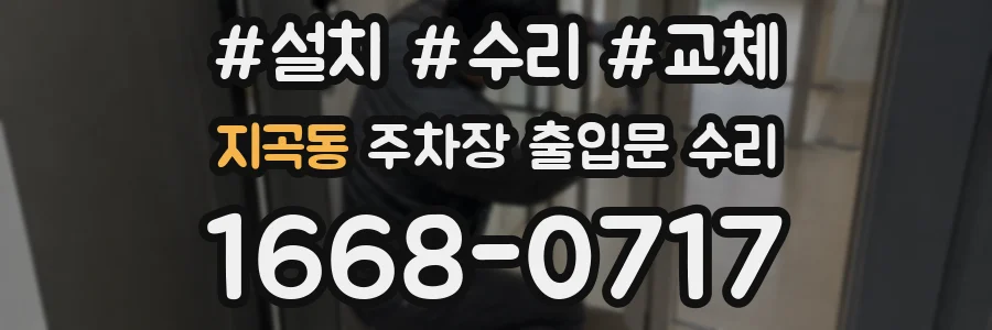 지곡동 주차장 출입문 수리