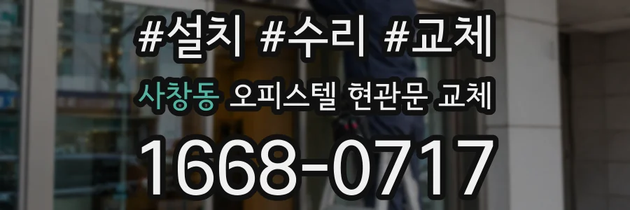 사창동 오피스텔 현관문 교체