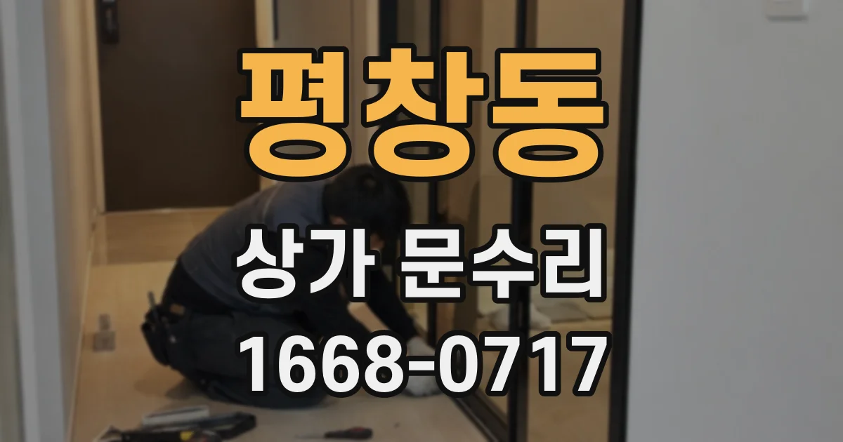 평창동 상가 문수리