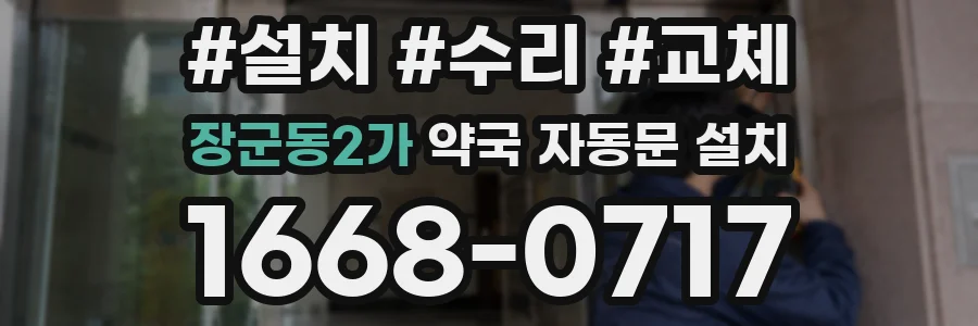장군동2가 약국 자동문 설치