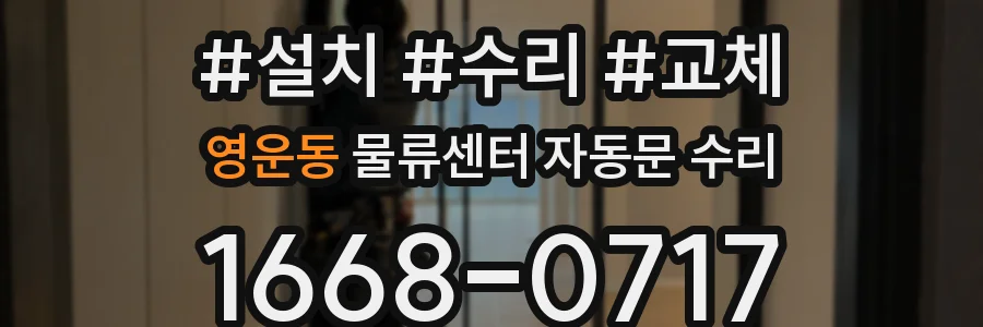 영운동 물류센터 자동문 수리