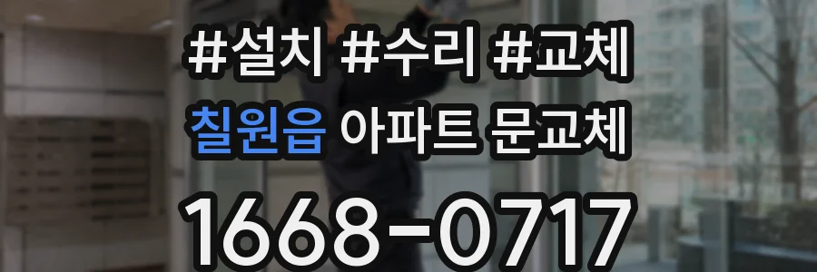 칠원읍 아파트 문교체
