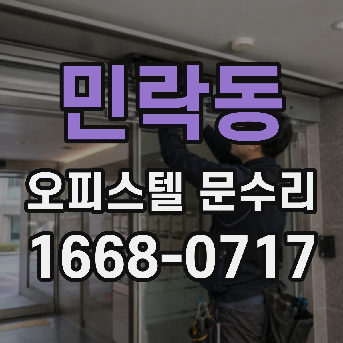 민락동 오피스텔 문수리