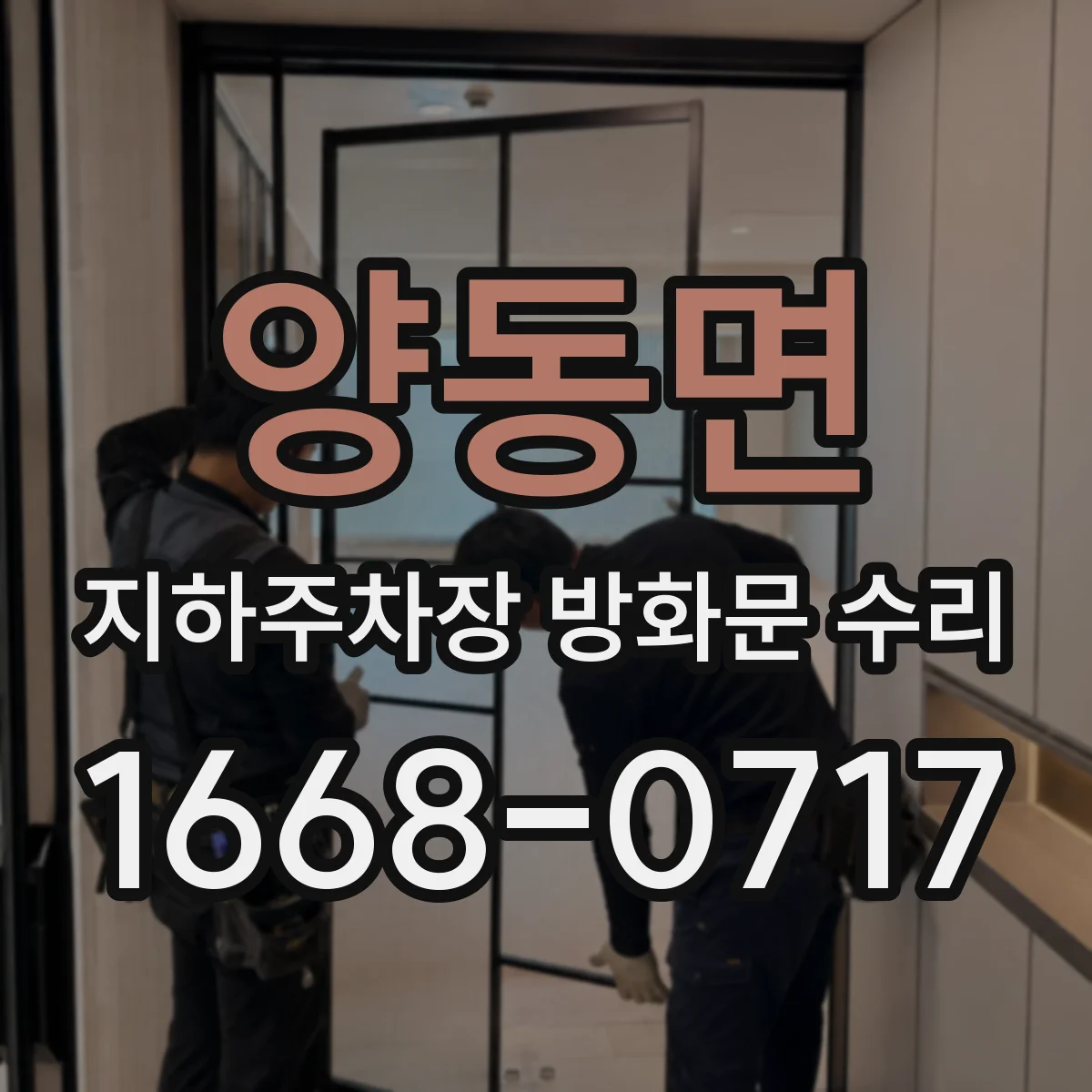 양동면 지하주차장 방화문 수리