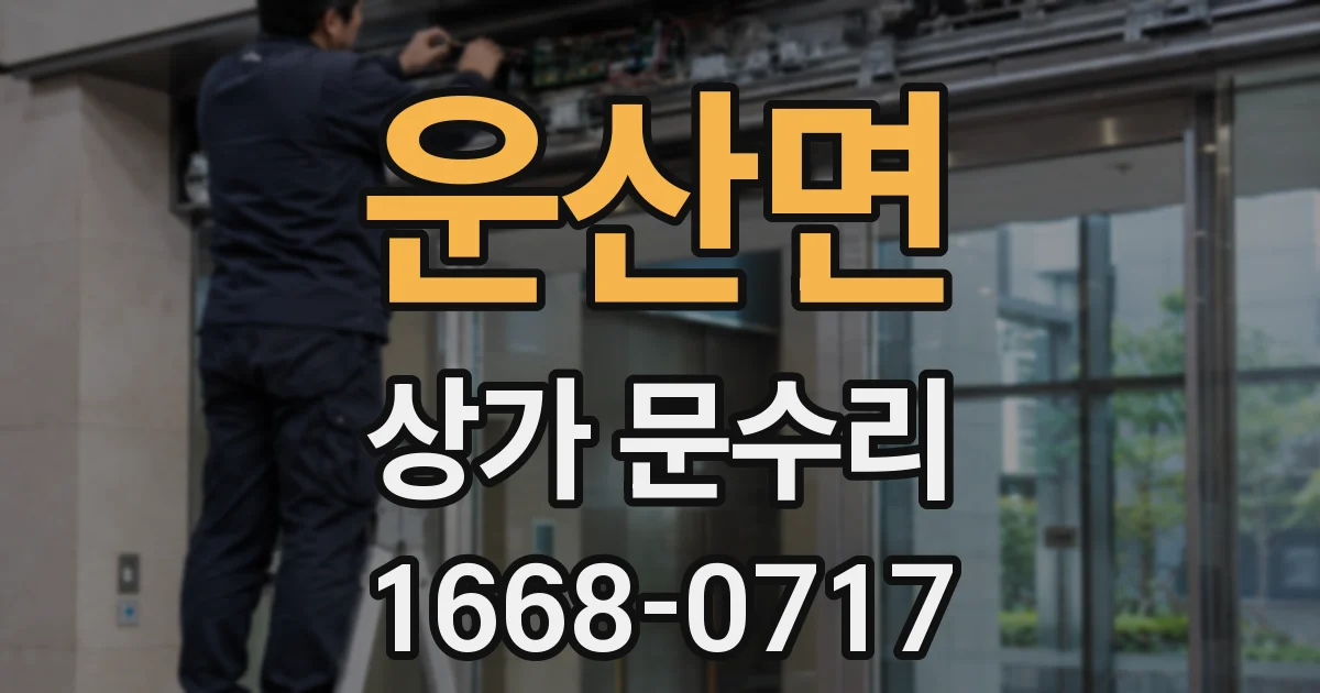 운산면 상가 문수리