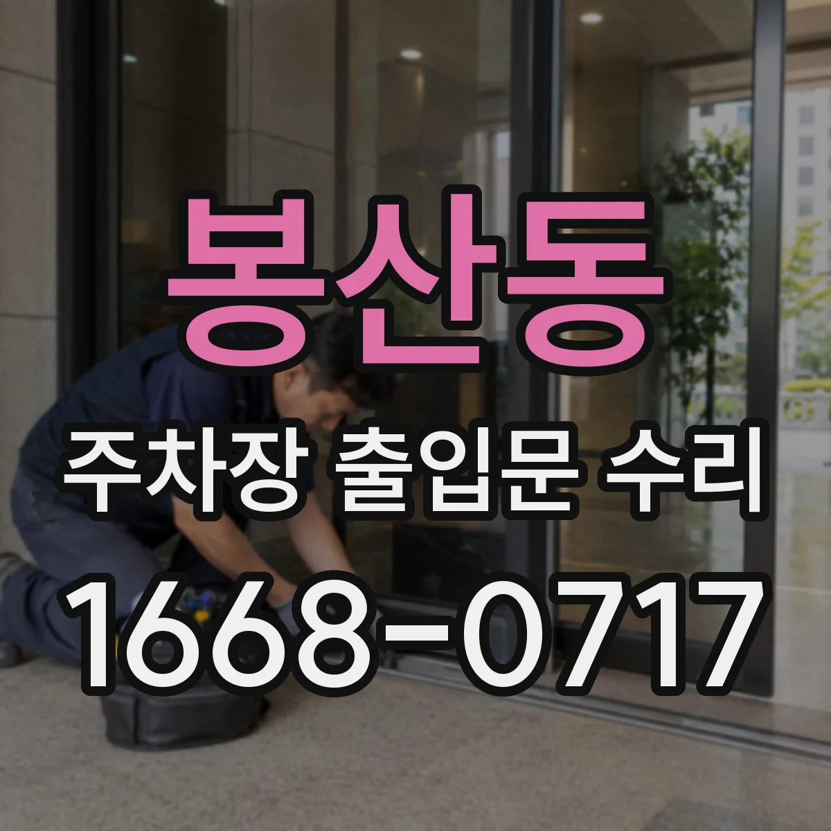 봉산동 주차장 출입문 수리