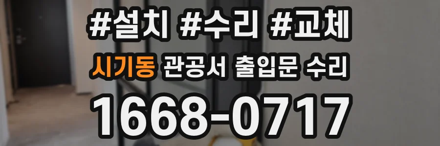 시기동 관공서 출입문 수리