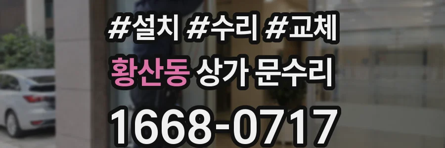 황산동 상가 문수리