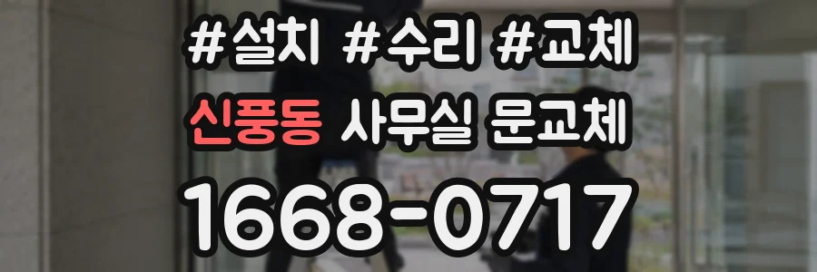 신풍동 사무실 문교체
