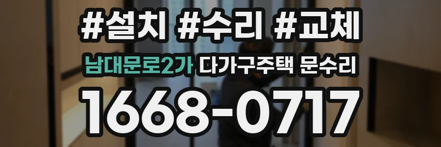 남대문로2가 다가구주택 문수리