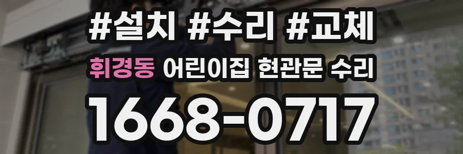 휘경동 어린이집 현관문 수리