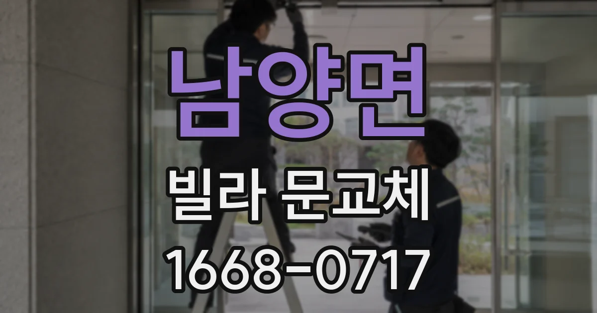 남양면 빌라 문교체