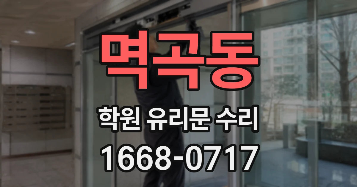 멱곡동 학원 유리문 수리