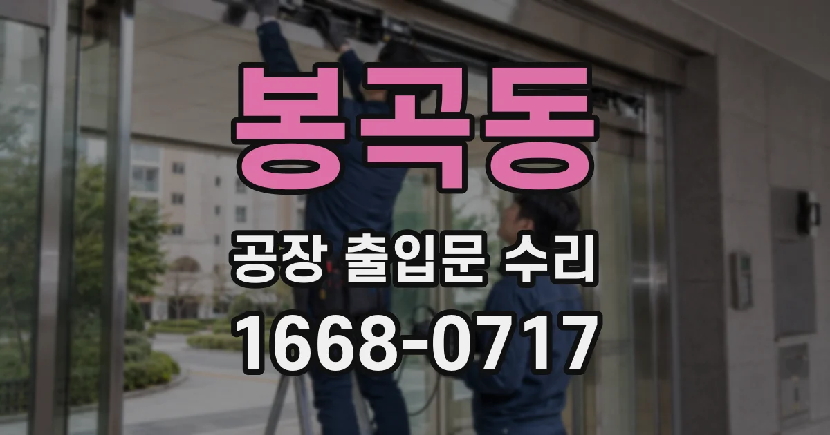 봉곡동 공장 출입문 수리
