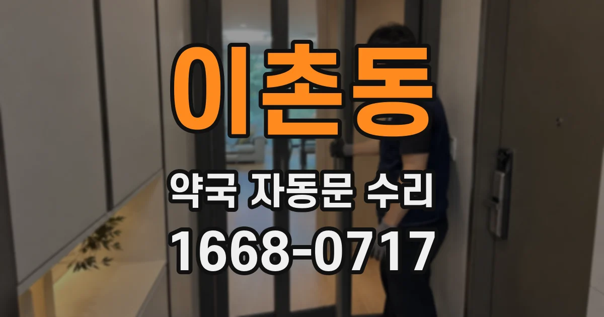 이촌동 약국 자동문 수리
