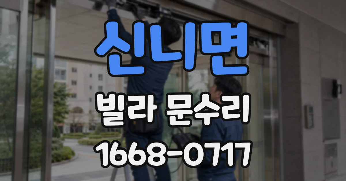 신니면 빌라 문수리