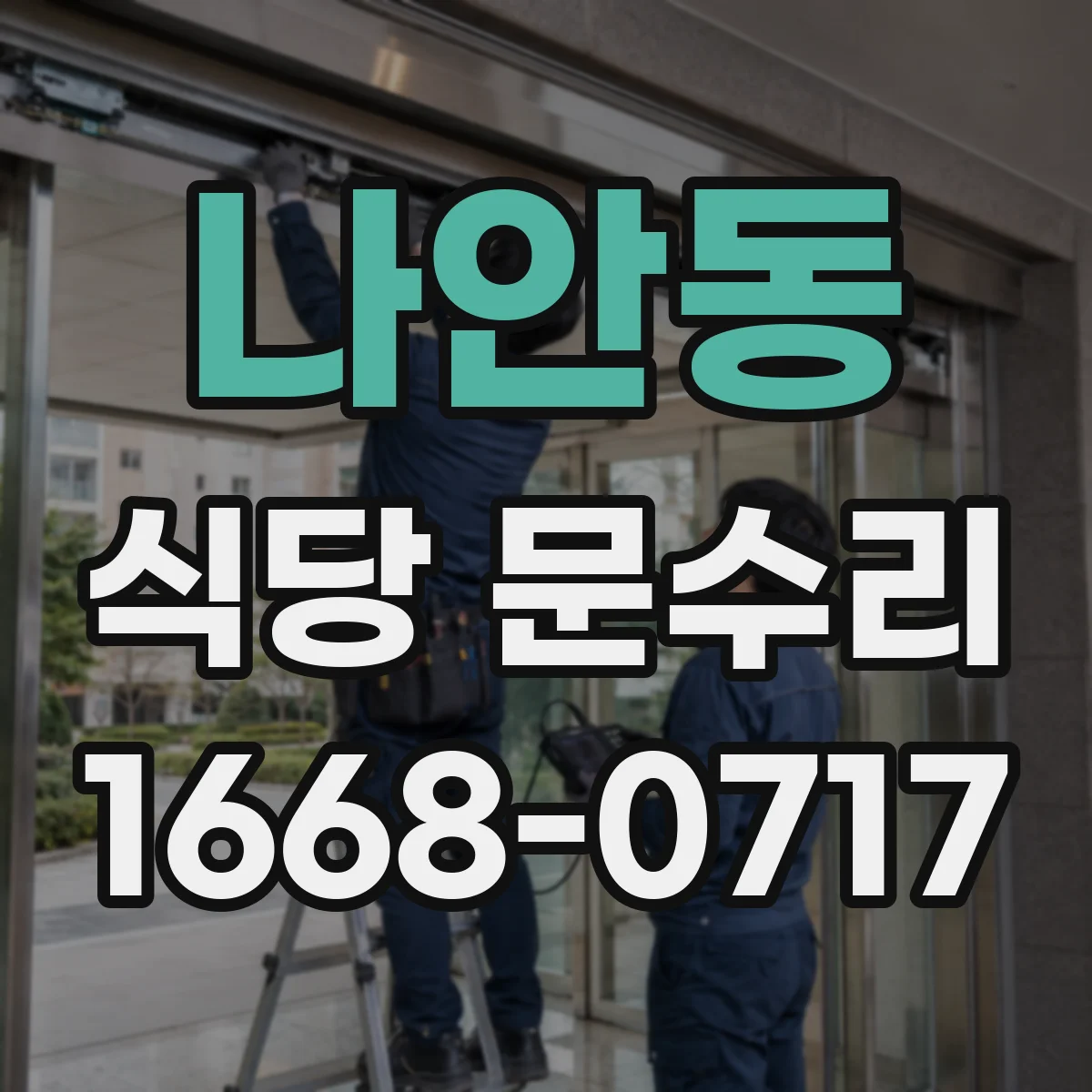 나안동 식당 문수리