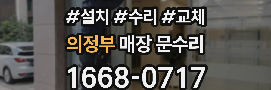 의정부 매장 문수리