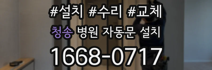 청송 병원 자동문 설치