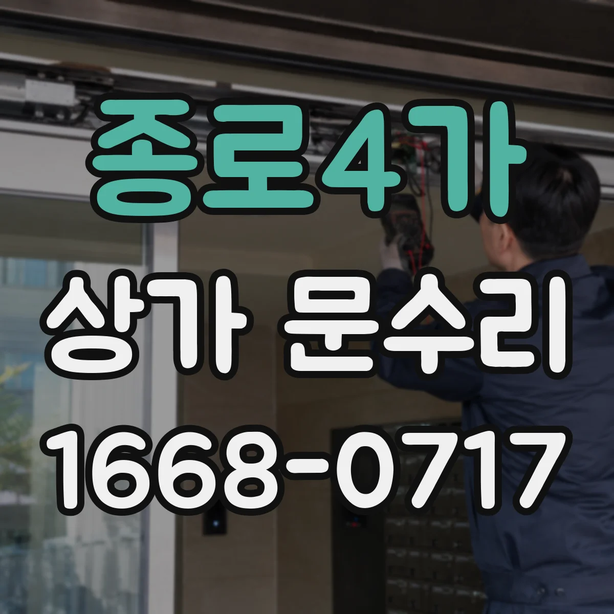 종로4가 상가 문수리