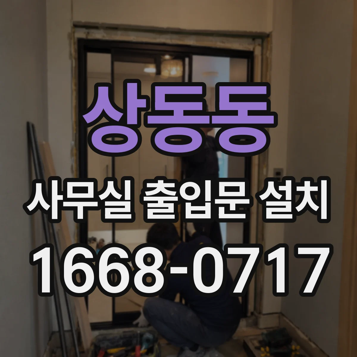 상동동 사무실 출입문 설치