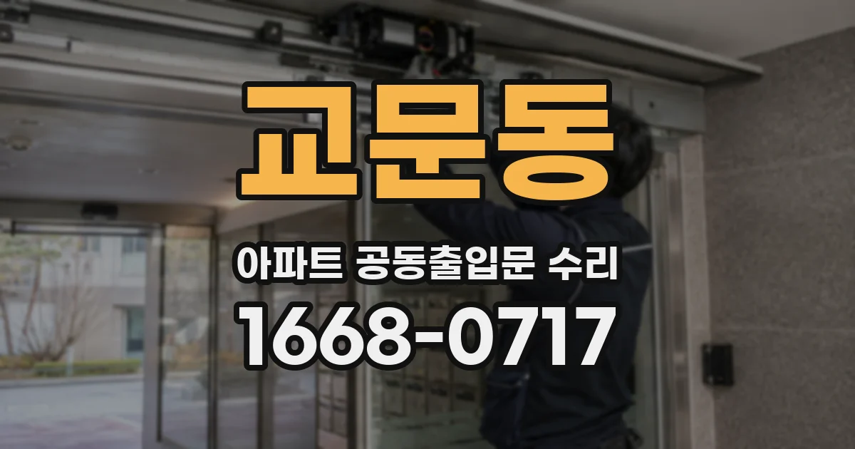 교문동 아파트 공동출입문 수리