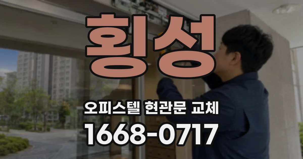 횡성 오피스텔 현관문 교체