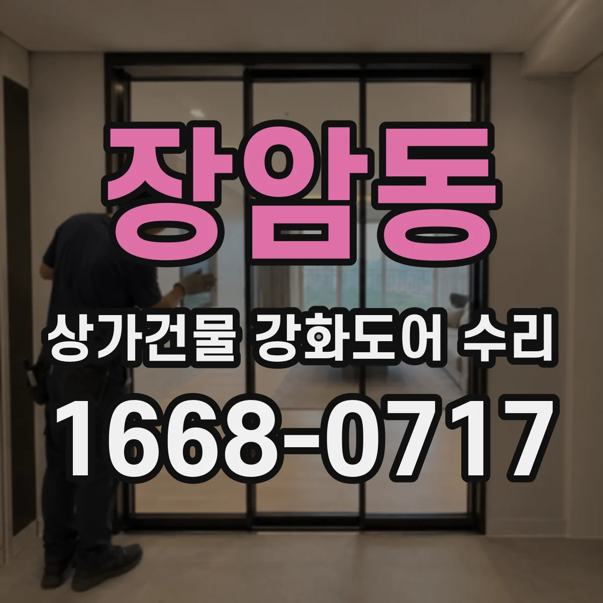 장암동 상가건물 강화도어 수리