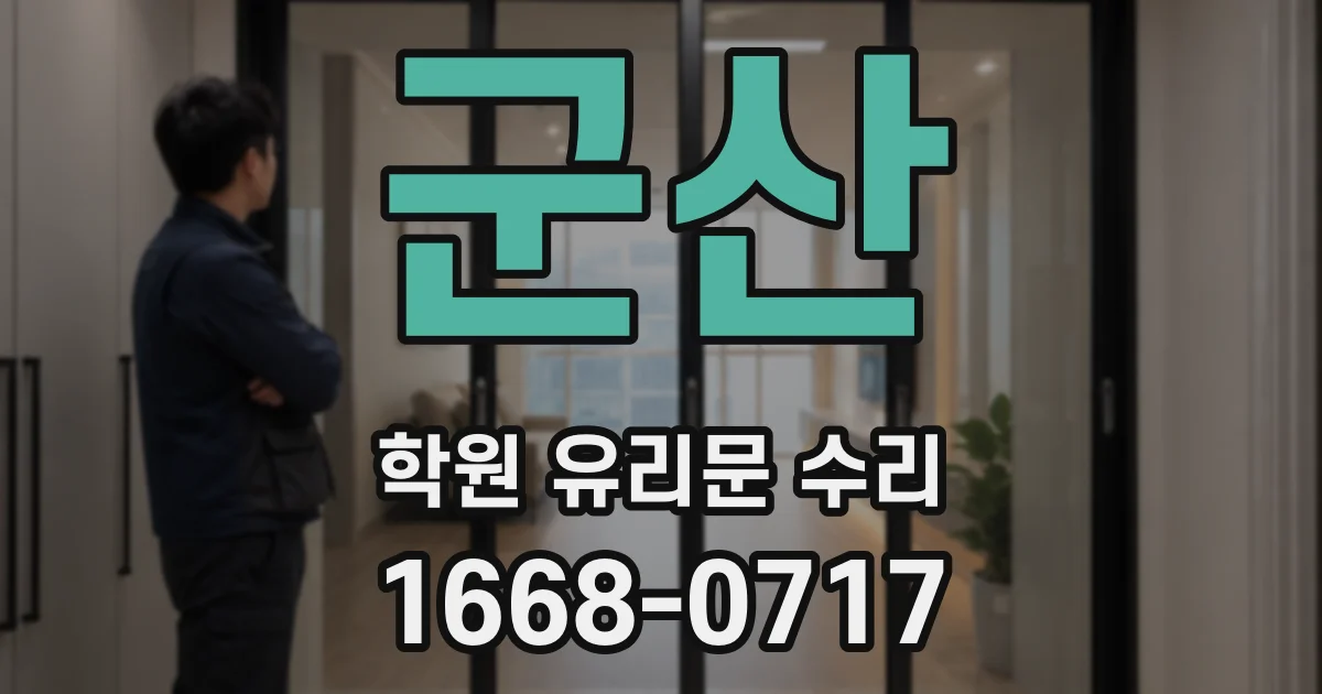 군산 학원 유리문 수리