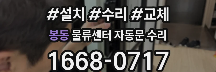 봉동 물류센터 자동문 수리