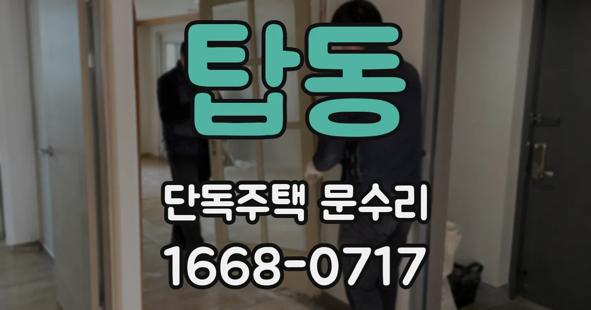 탑동 단독주택 문수리