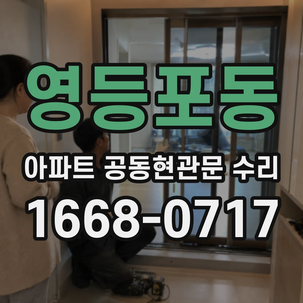 영등포동 아파트 공동현관문 수리