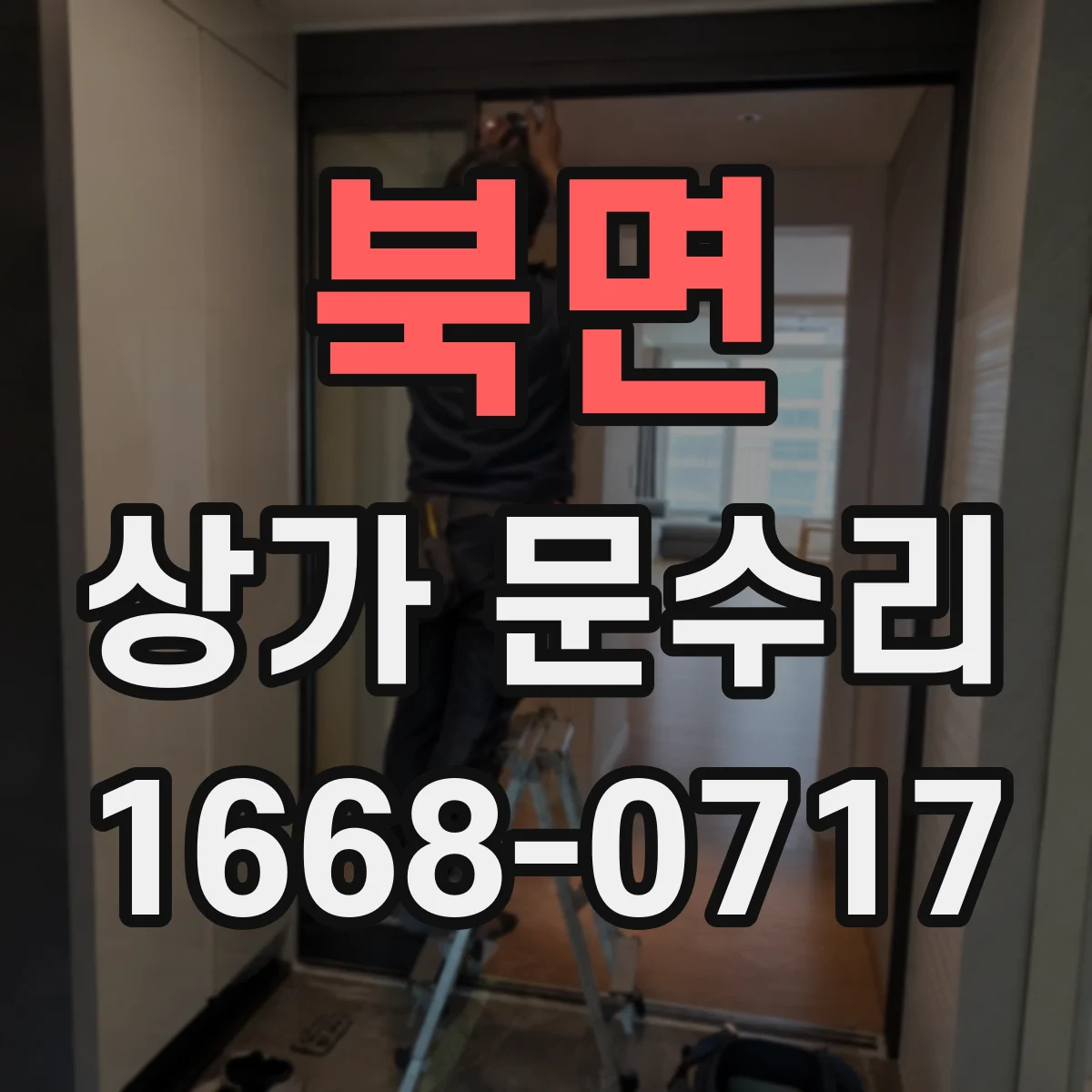 북면 상가 문수리