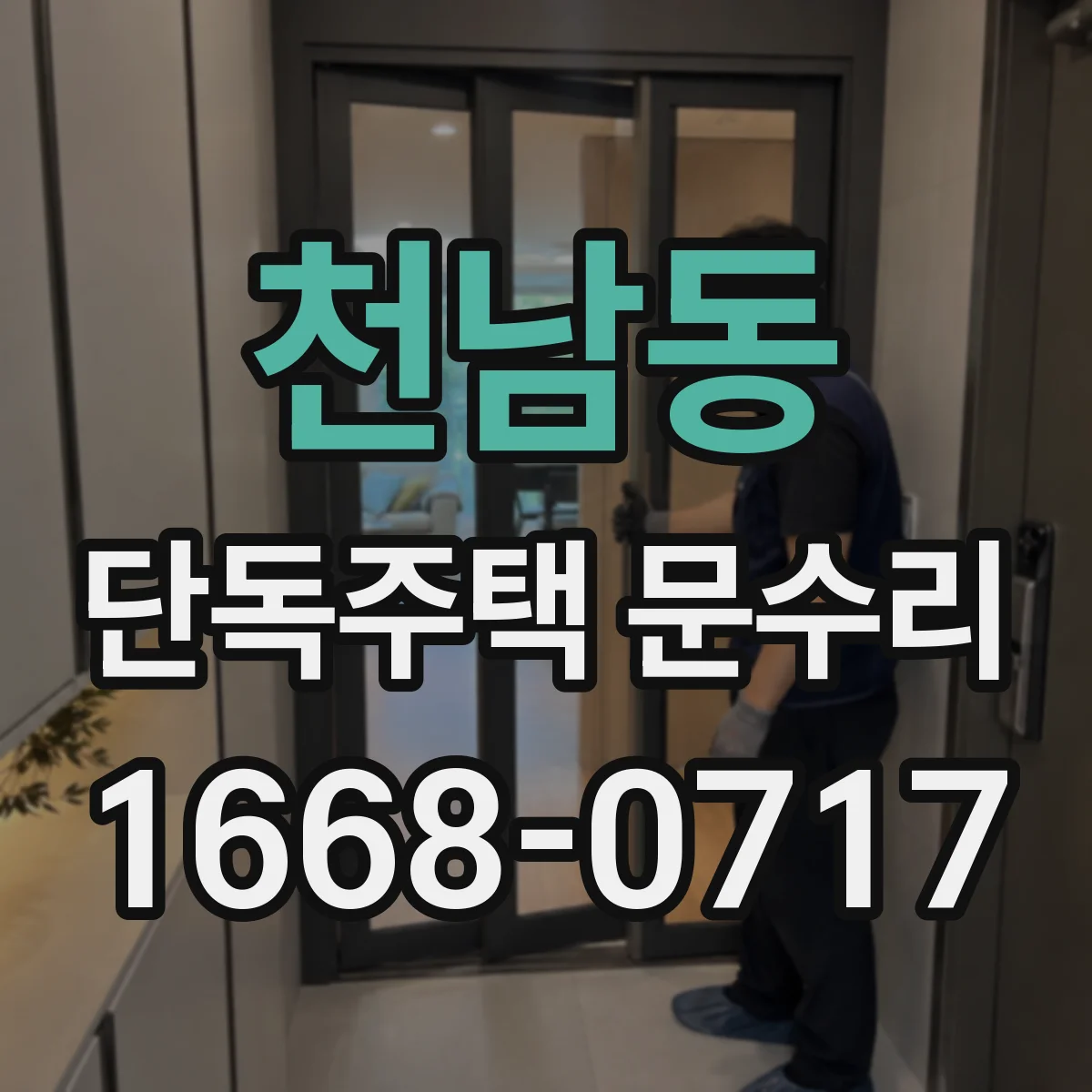 천남동 단독주택 문수리