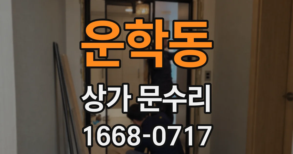 운학동 상가 문수리