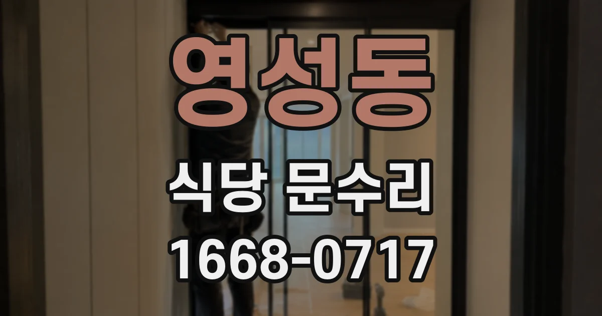 영성동 식당 문수리