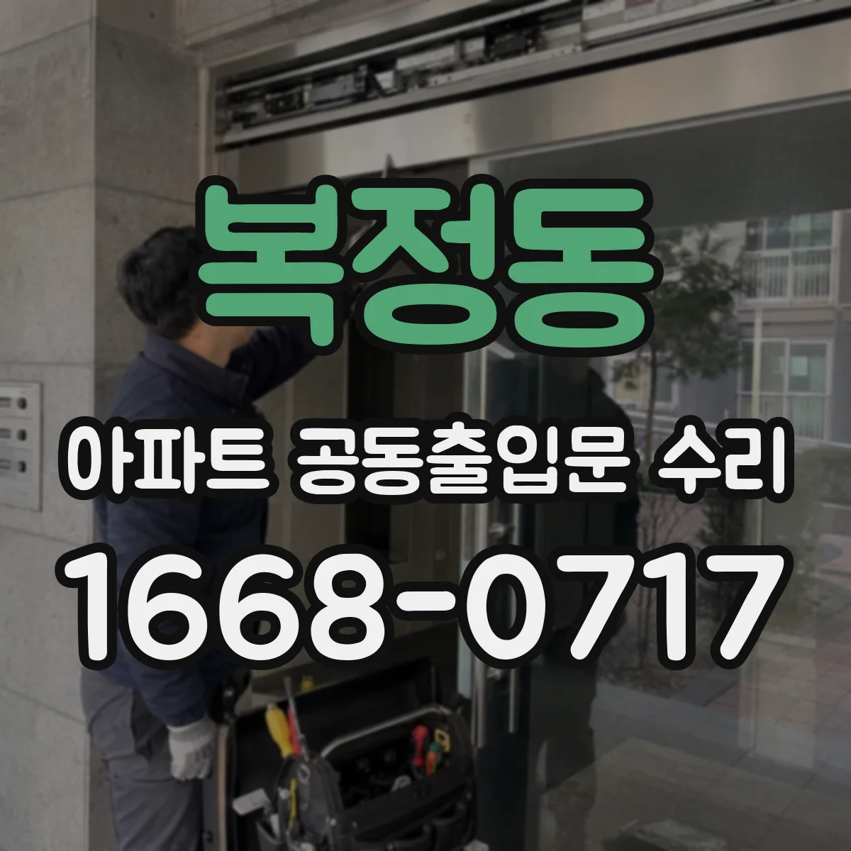 복정동 아파트 공동출입문 수리