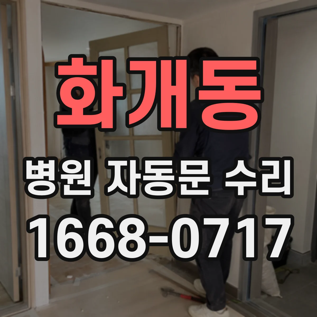화개동 병원 자동문 수리