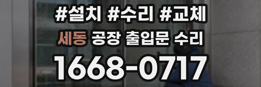 세동 공장 출입문 수리