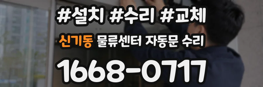 신기동 물류센터 자동문 수리